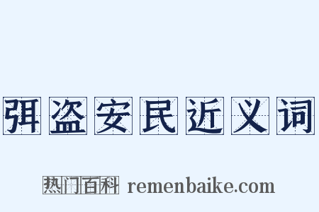 弭盗安民近义词是什么意思的图片